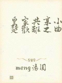 皇家共享小公主楚欢离之曲