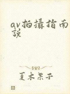 av拍摄指南小说