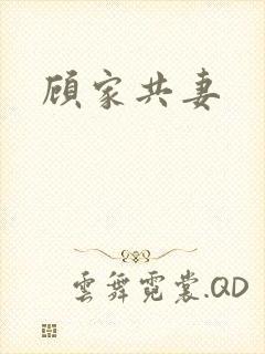 顾家共妻