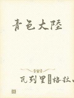 青色大陆