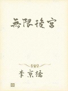 无限后宫