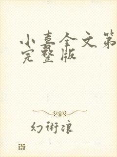 小喜全文第一部完整版