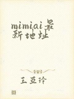 mimiai最新地址