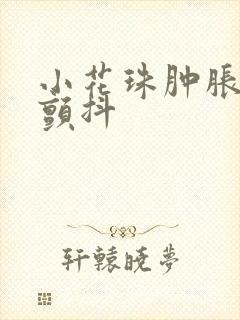 小花珠肿胀挺立颤抖