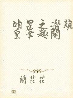 明星之潜规则之皇笔趣阁