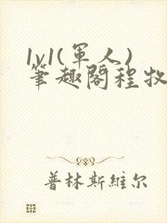 1v1(军人)笔趣阁程牧阳周也