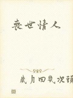 丧世情人