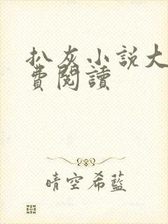 扒灰小说大全免费阅读