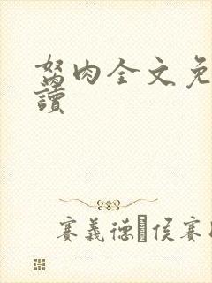 胬肉全文免费阅读