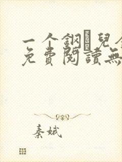 一个钢镚儿全文免费阅读无弹窗