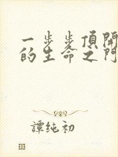 一步步顶开老师的生命之门