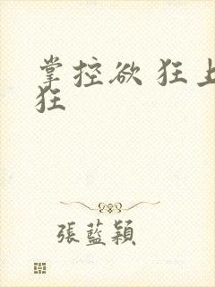掌控欲 狂上加狂