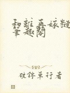 和离再嫁糙汉将笔趣阁