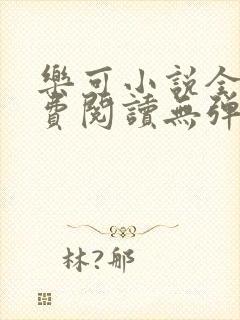 乐可小说全文免费阅读无弹窗笔趣