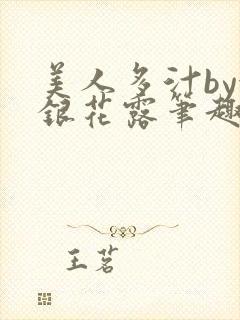 美人多汁by金银花露笔趣阁