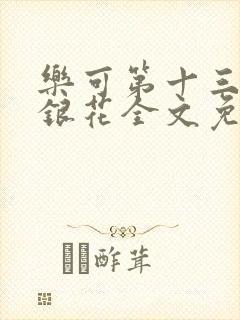 乐可第十三章金银花全文免费阅读在线