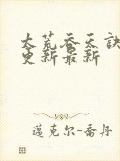 太荒吞天诀最快更新最新