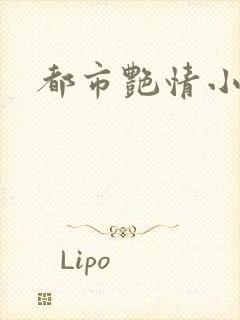 都市艳情小说
