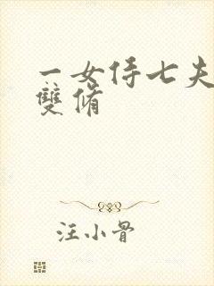 一女侍七夫巨H双修