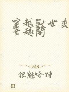 穿越兽世爽翻了笔趣阁