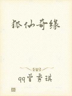 狐仙奇缘