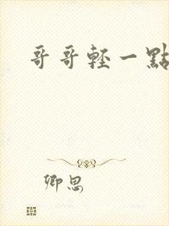 哥哥轻一点我疼