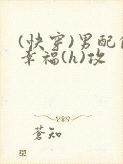 (快穿)男配的幸福(h)攻