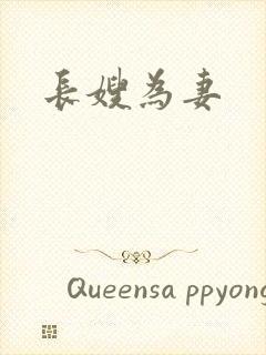 长嫂为妻