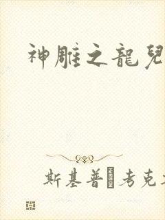 神雕之龙儿别传