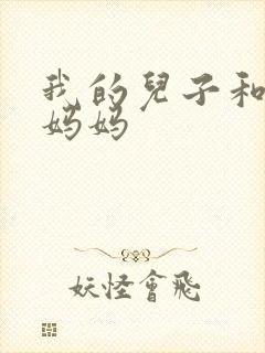 我的儿子和他的妈妈
