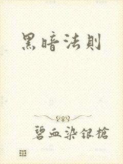 黑暗法则