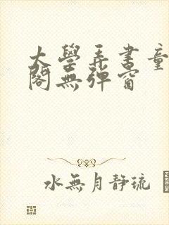 太学弄书童笔趣阁无弹窗