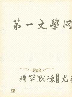 第一文学网