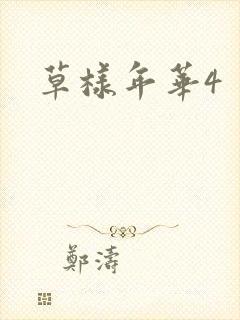 草样年华4