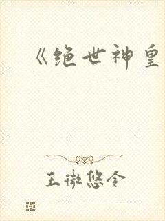《绝世神皇》