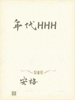 年代HHH