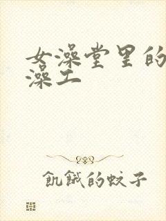 女澡堂里的男搓澡工