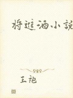 将进酒小说全文