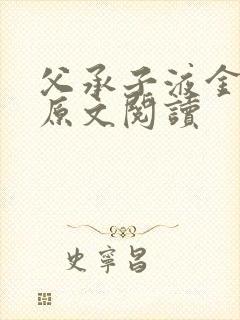 父承子液金银花原文阅读