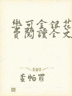 乐可金银花露免费阅读全文