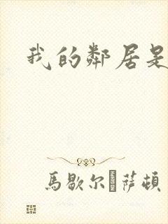 我的邻居是腹黑