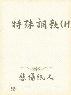 特殊调教(H)