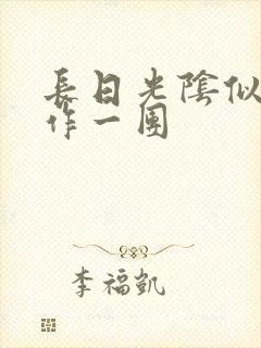 长日光阴似箭乱作一团