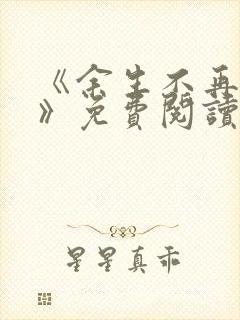 《余生不再爱你》免费阅读