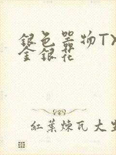 银色器物TXL金银花