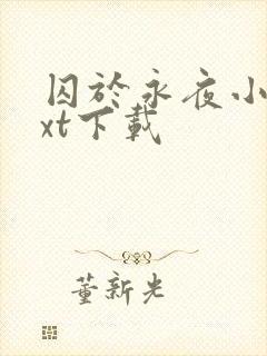 囚于永夜小说txt下载