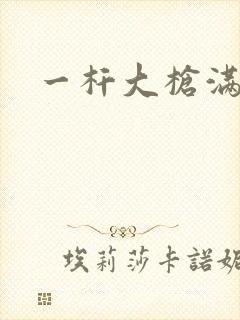 一杆大枪满屋扫