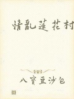 情乱莲花村