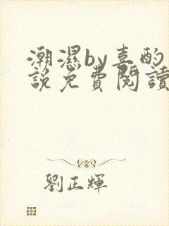 潮湿by喜酌小说免费阅读笔趣阁