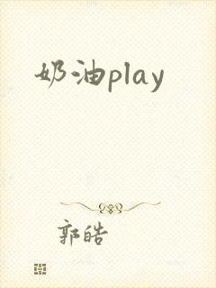 奶油play